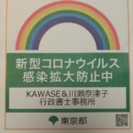 KAWASE&川瀬奈津子行政書士事務所　コロナ対策
